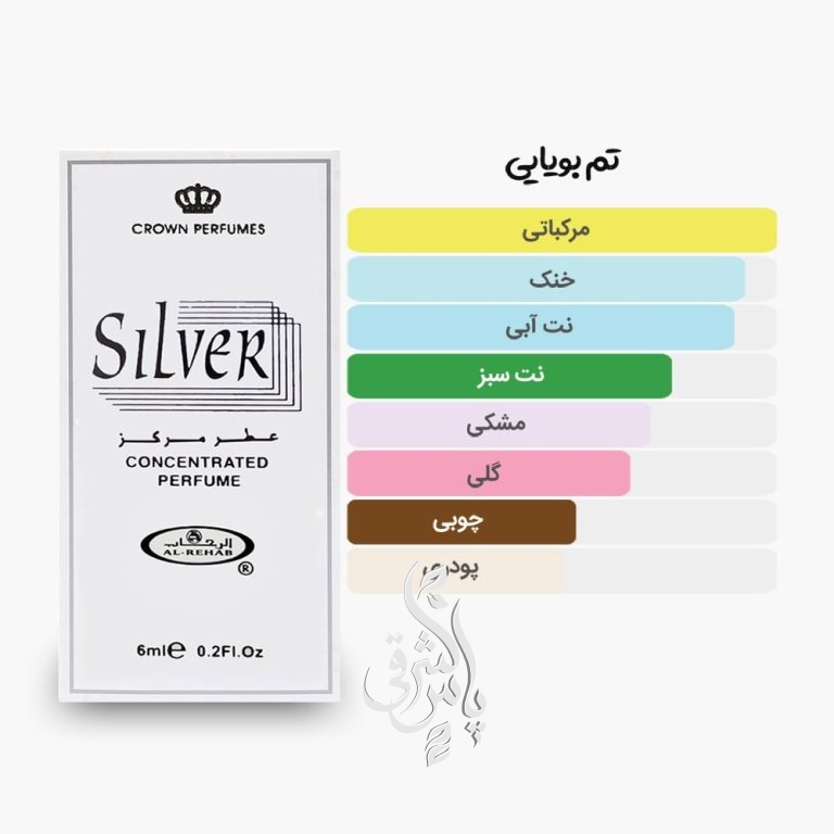 آکوردهای اصلی عطر روغنی 6 میل سیلور الرحاب