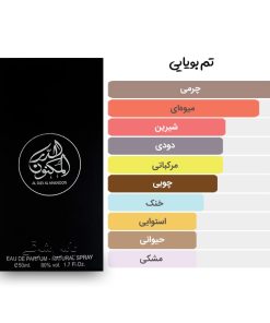 آکوردها و تم بویایی ادکلن 50 میل درالمکنون از برند ارض الزعفران